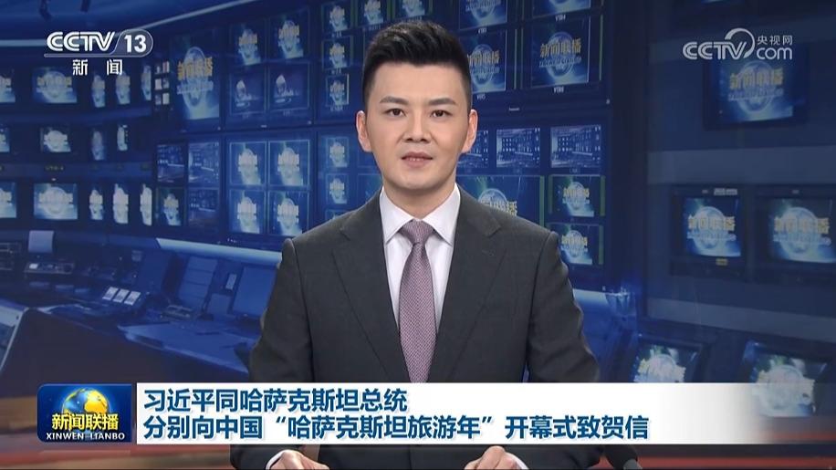 习近平同哈萨克斯坦总统分别向中国“哈萨克斯坦旅游年”开幕式致贺信