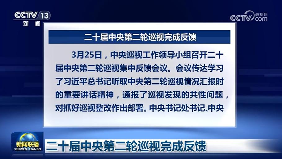 二十届中央第二轮巡视完成反馈