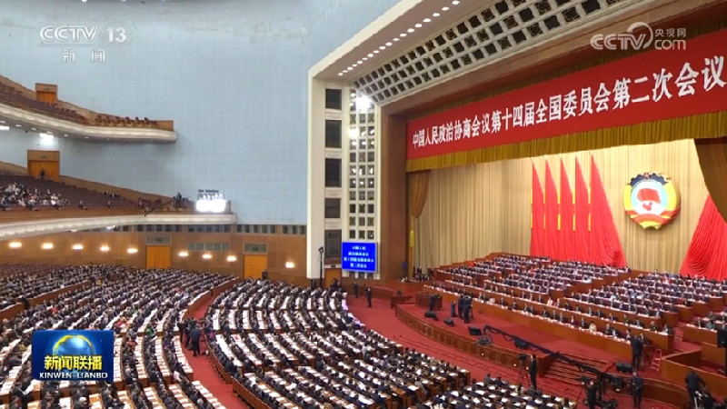 全国政协十四届二次会议举行第二次全体会议 王沪宁出席