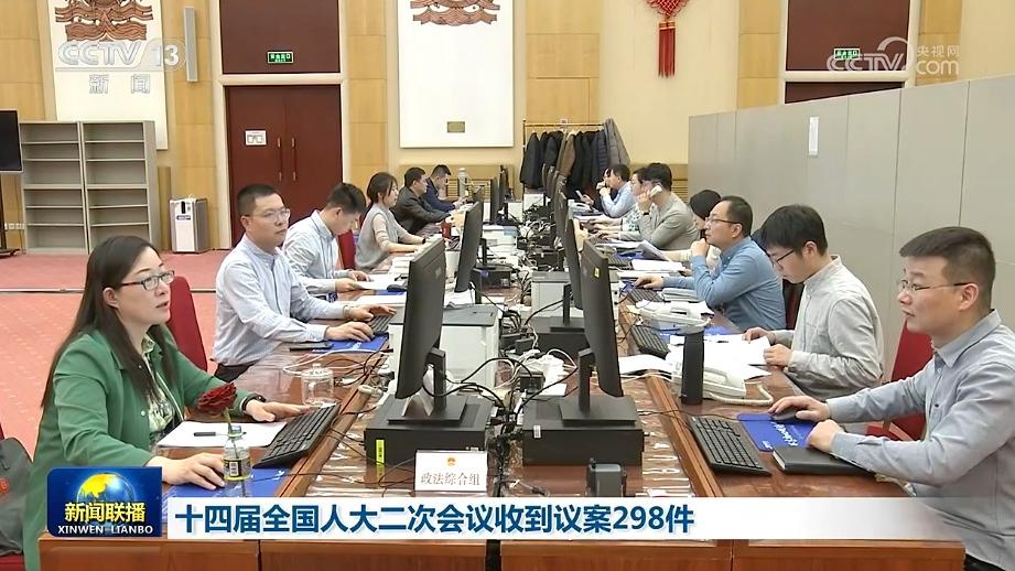 十四届全国人大二次会议收到议案298件