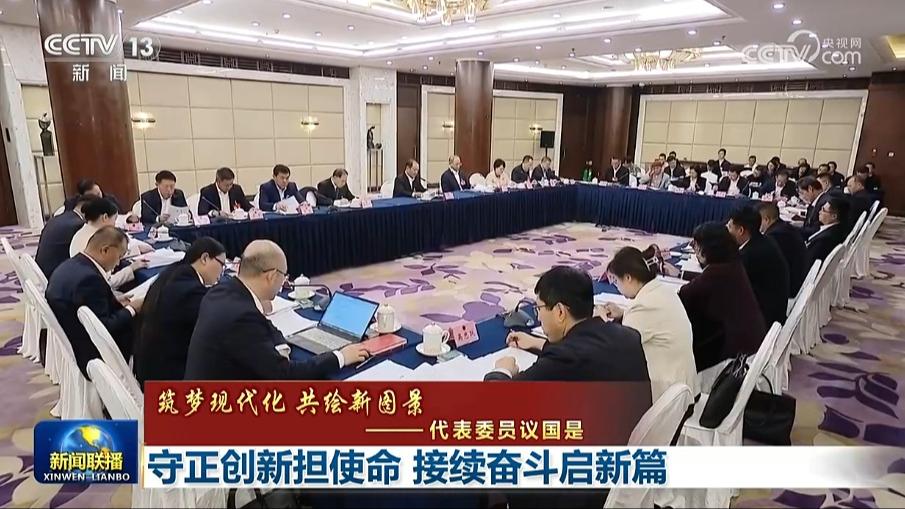 【筑梦现代化 共绘新图景——代表委员议国是】守正创新担使命 接续奋斗启新篇