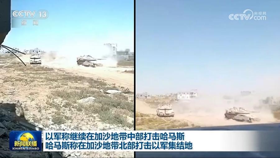 以军称继续在加沙地带中部打击哈马斯 哈马斯称在加沙地带北部打击以军集结地
