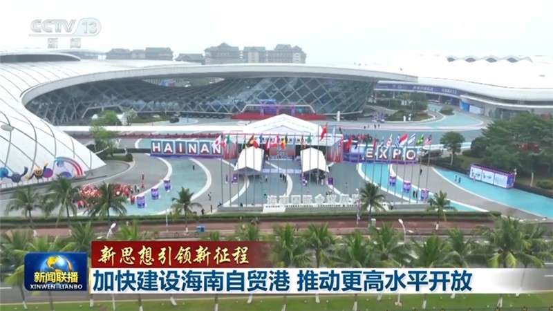 【新思想引领新征程】加快建设海南自贸港 推动更高水平开放