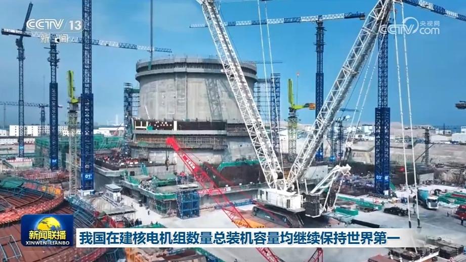 我国在建核电机组数量总装机容量均继续保持世界第一