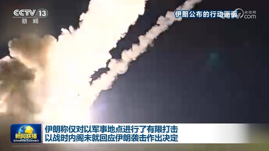 伊朗称仅对以军事地点进行了有限打击 以战时内阁未就回应伊朗袭击作出决定