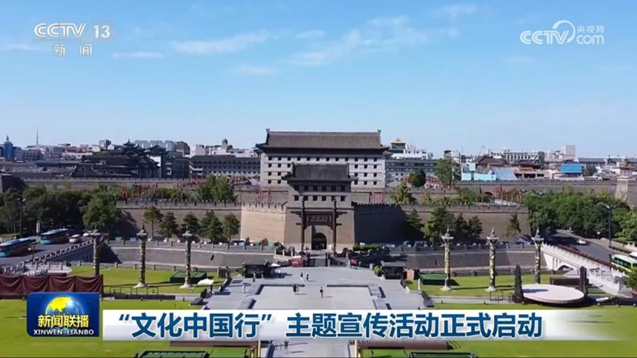 “文化中国行”主题宣传活动正式启动