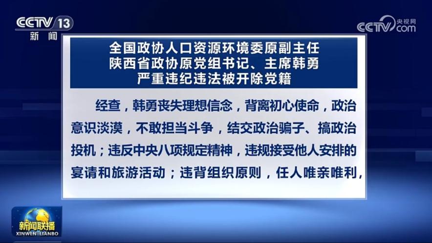 全国政协人口资源环境委原副主任 陕西省政协原党组书记、主席韩勇严重违纪违法被开除党籍
