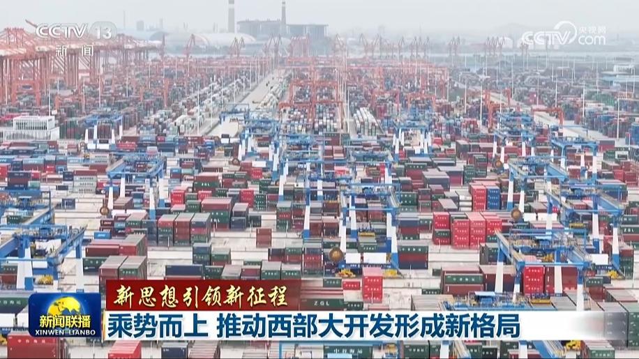 【新思想引领新征程】乘势而上 推动西部大开发形成新格局