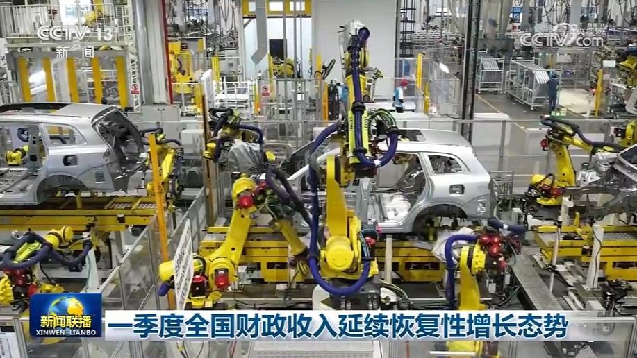 一季度全国财政收入延续恢复性增长态势