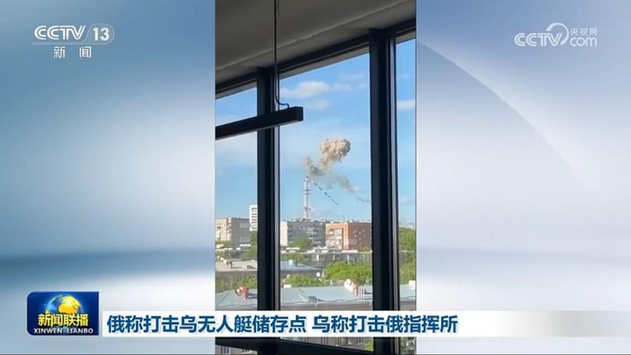 俄称打击乌无人艇储存点 乌称打击俄指挥所