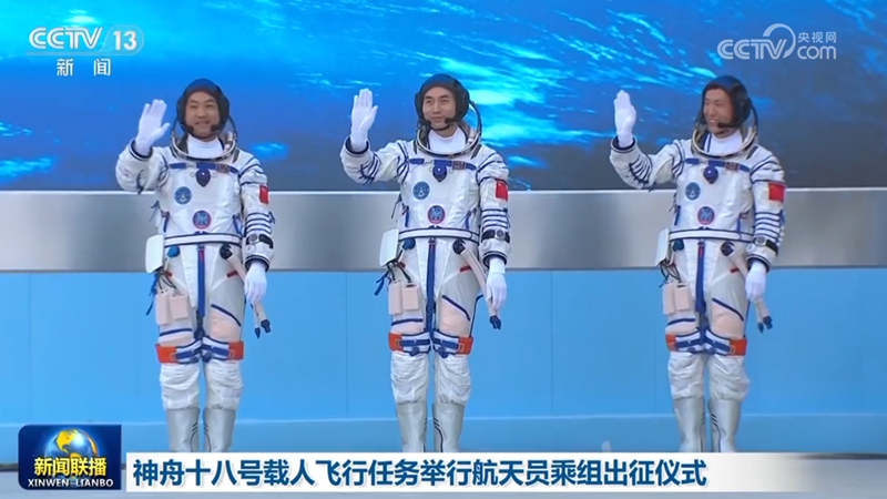 神舟十八号载人飞行任务举行航天员乘组出征仪式
