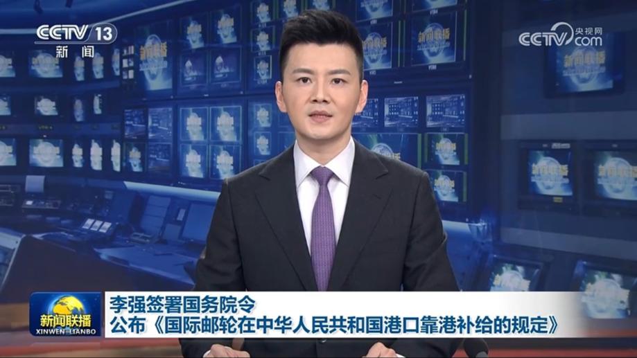 李强签署国务院令 公布《国际邮轮在中华人民共和国港口靠港补给的规定》