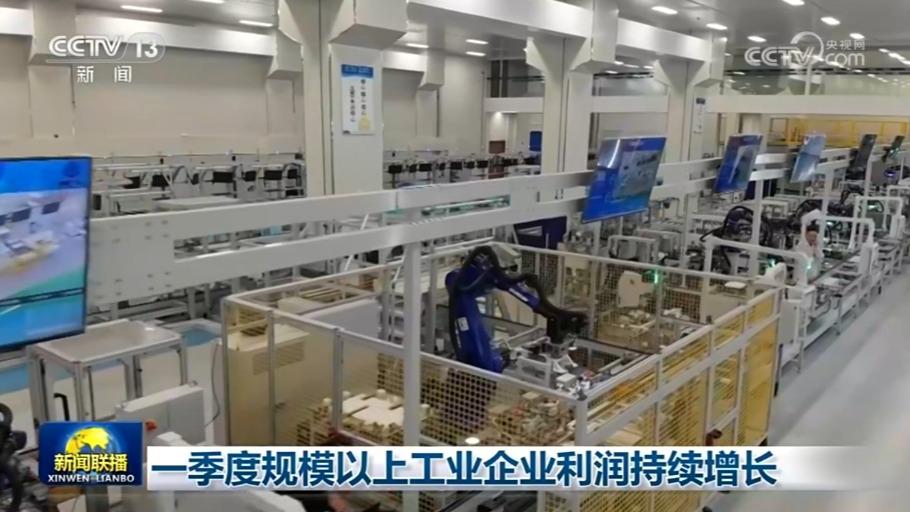 一季度规模以上工业企业利润持续增长