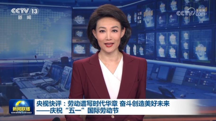 央视快评：劳动谱写时代华章 奋斗创造美好未来——庆祝“五一”国际劳动节