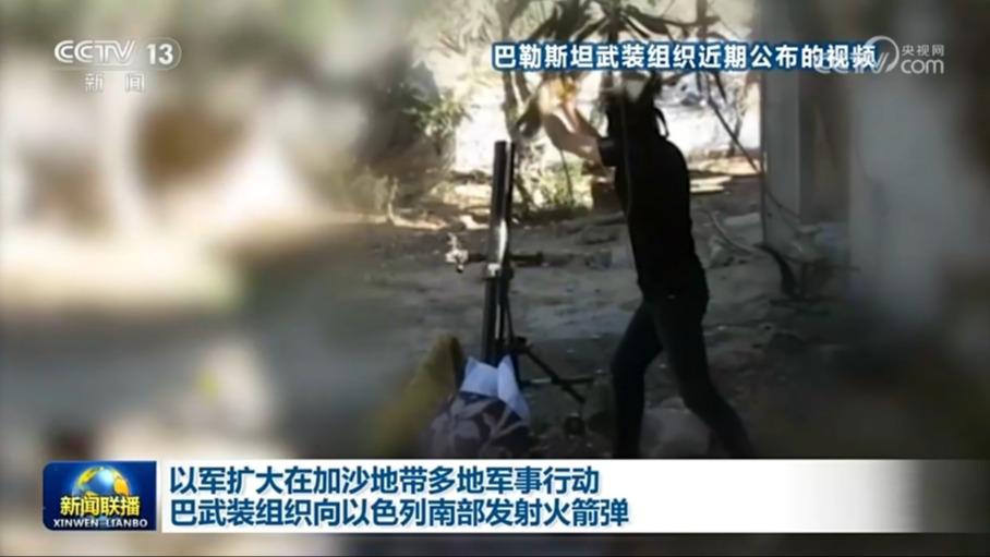 以军扩大在加沙地带多地军事行动 巴武装组织向以色列南部发射火箭弹