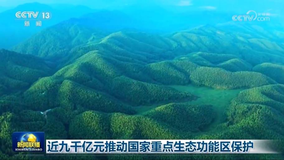 近九千亿元推动国家重点生态功能区保护