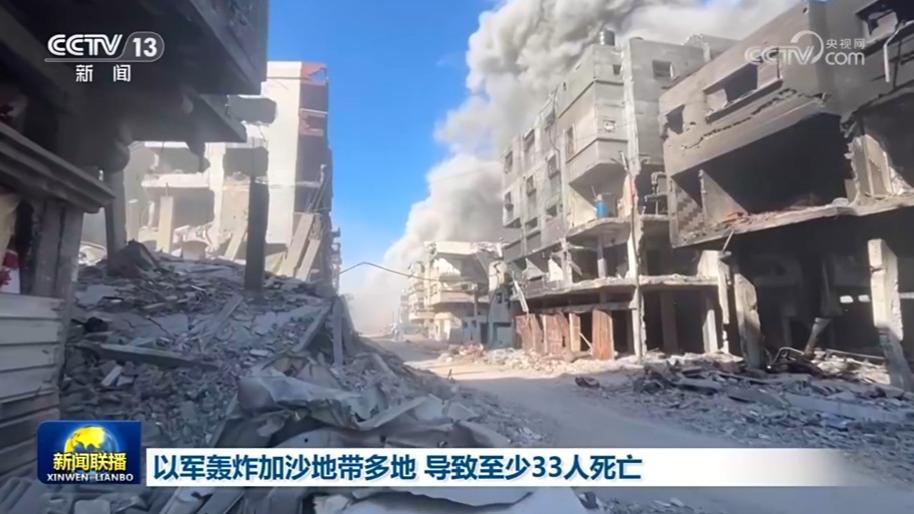 以军轰炸加沙地带多地 导致至少33人死亡