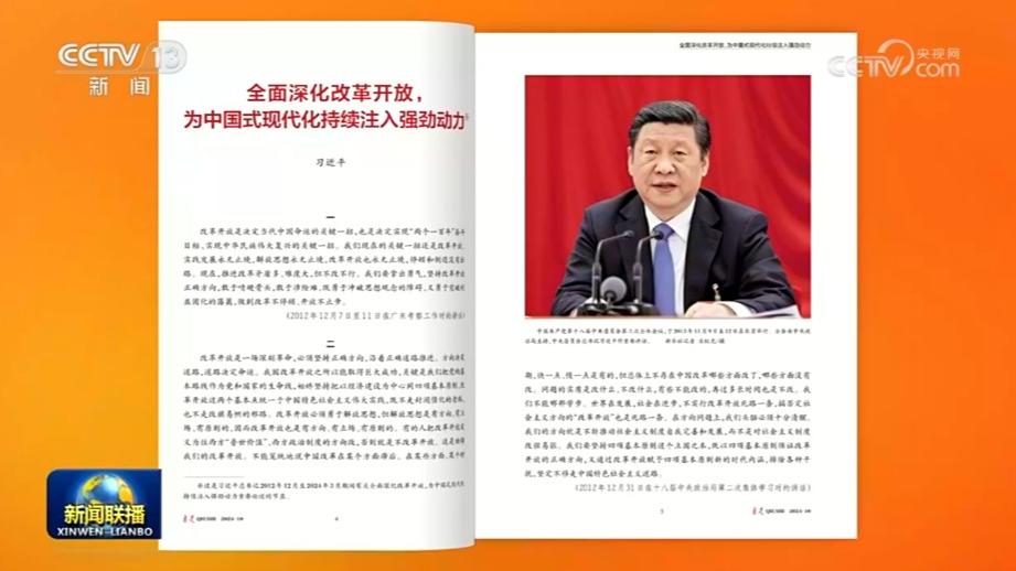 《求是》杂志发表习近平总书记重要文章《全面深化改革开放，为中国式现代化持续注入强劲动力》