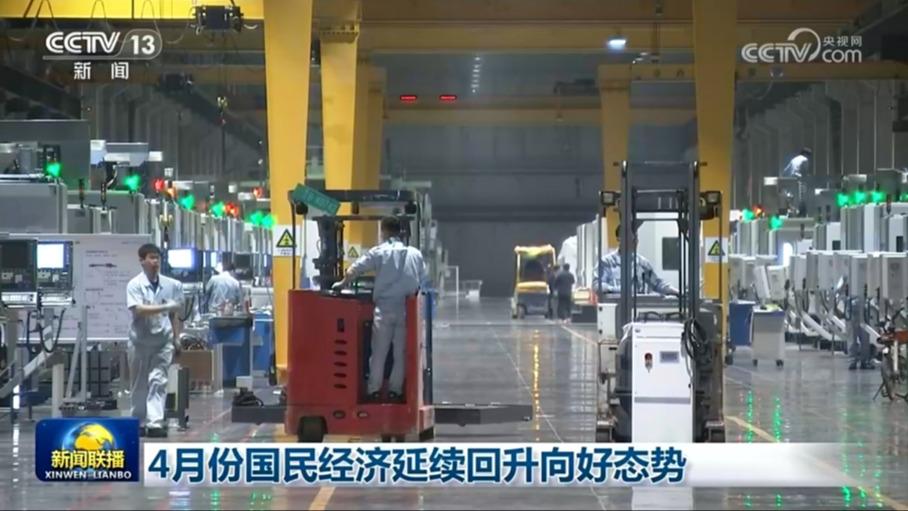 4月份国民经济延续回升向好态势