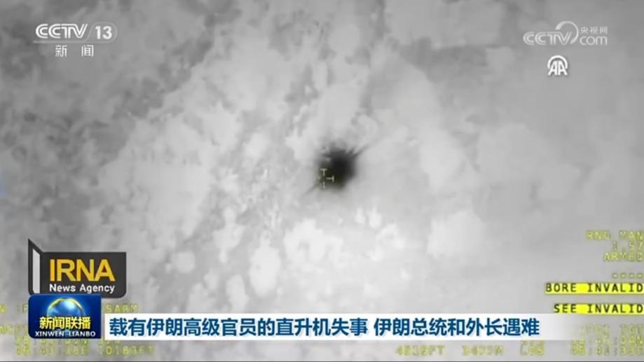 载有伊朗高级官员的直升机失事 伊朗总统和外长遇难