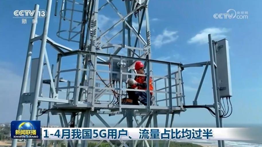 1—4月我国5G用户、流量占比均过半