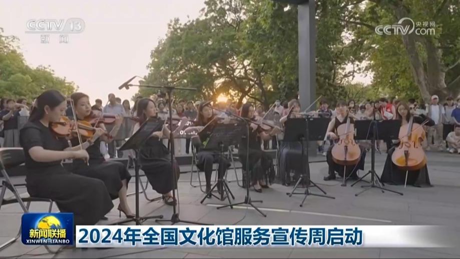 2024年全国文化馆服务宣传周启动