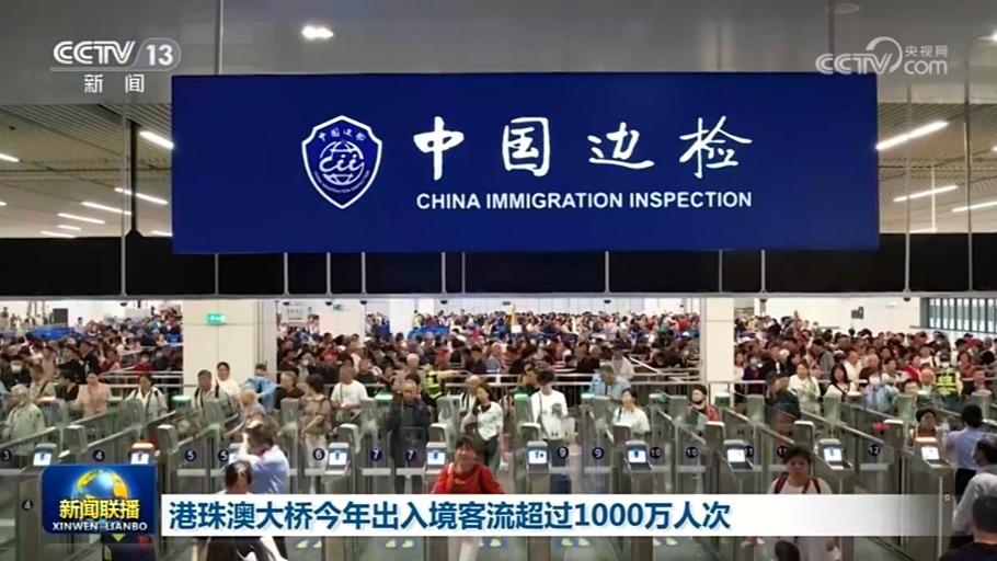 港珠澳大桥今年出入境客流超过1000万人次