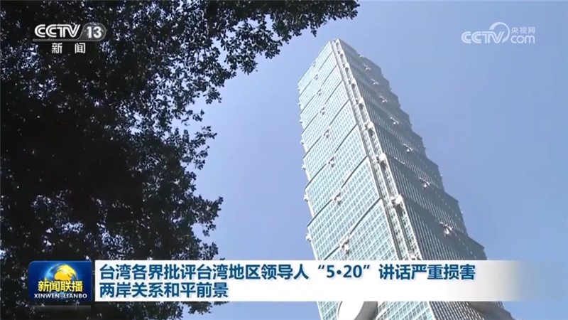 台湾各界批评台湾地区领导人“5·20”讲话严重损害两岸关系和平前景