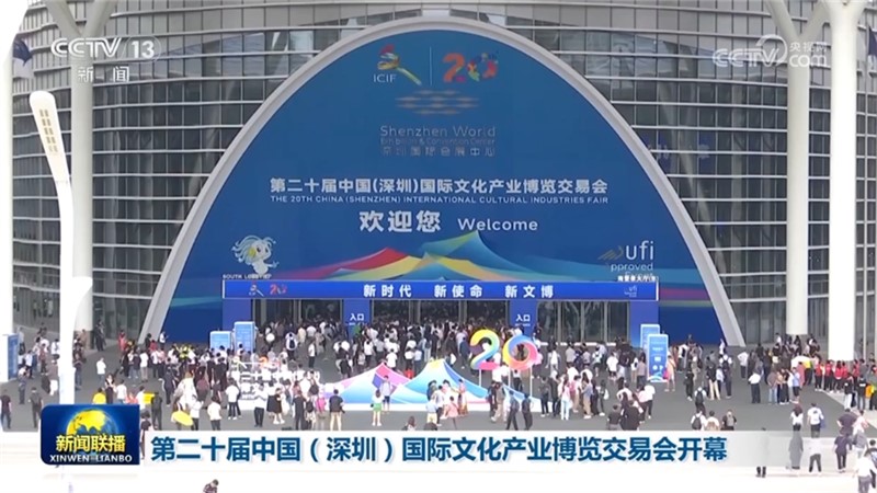 第二十届中国（深圳）国际文化产业博览交易会开幕