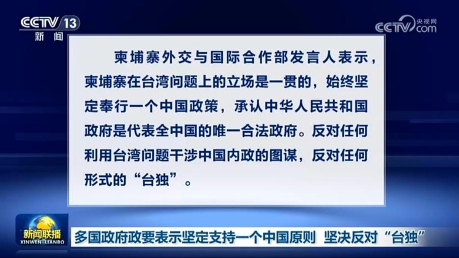 多国政府政要表示坚定支持一个中国原则 坚决反对“台独”