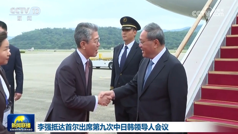 李强抵达首尔出席第九次中日韩领导人会议