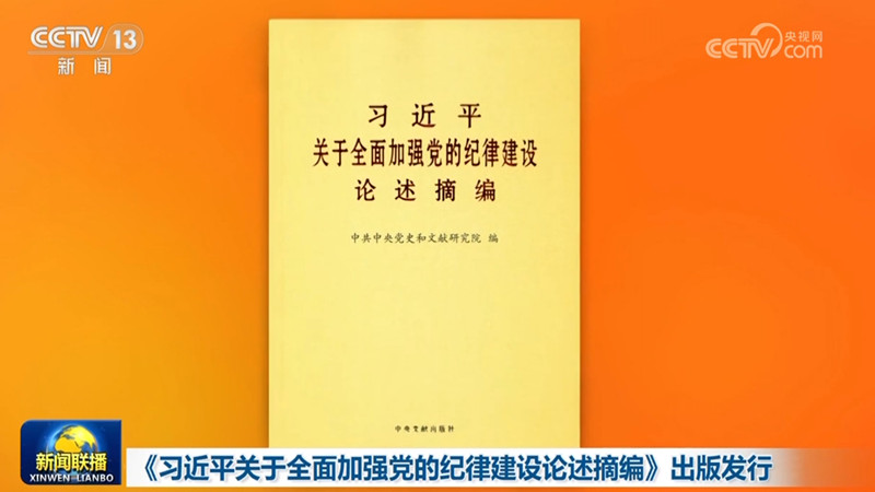 《习近平关于全面加强党的纪律建设论述摘编》出版发行
