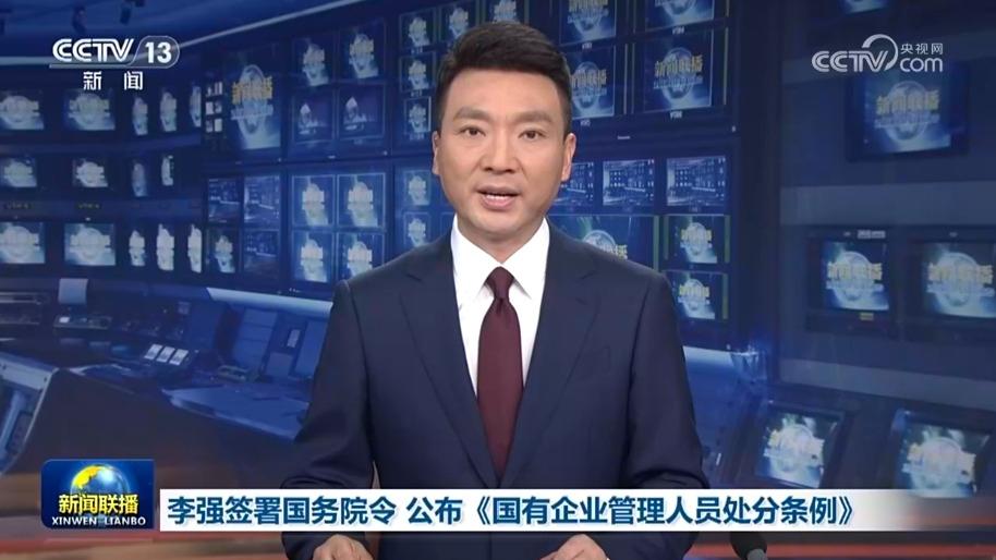 李强签署国务院令 公布《国有企业管理人员处分条例》