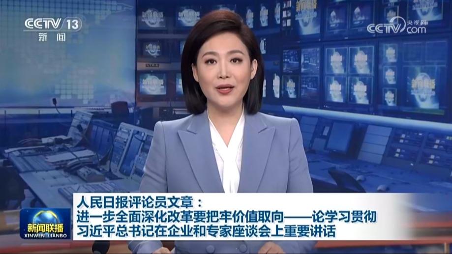 人民日报评论员文章：进一步全面深化改革要把牢价值取向——论学习贯彻习近平总书记在企业和专家座谈会上重要讲话