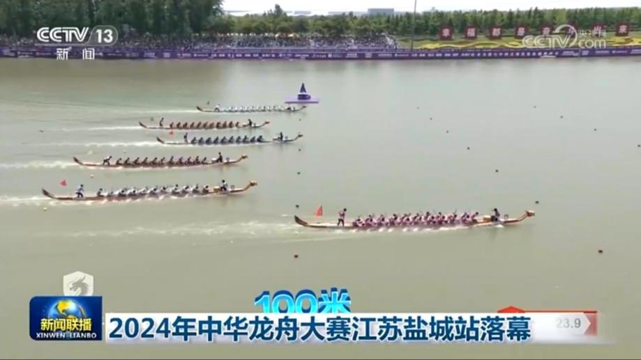 2024年中华龙舟大赛江苏盐城站落幕