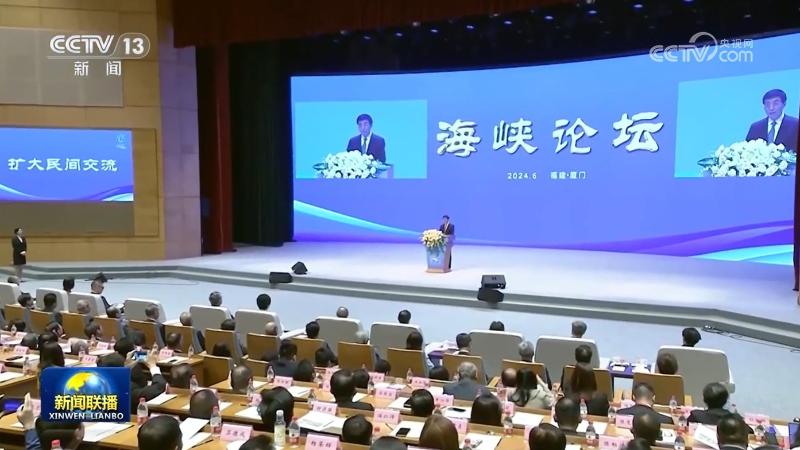 第十六届海峡论坛大会在厦门举行 王沪宁出席并致辞
