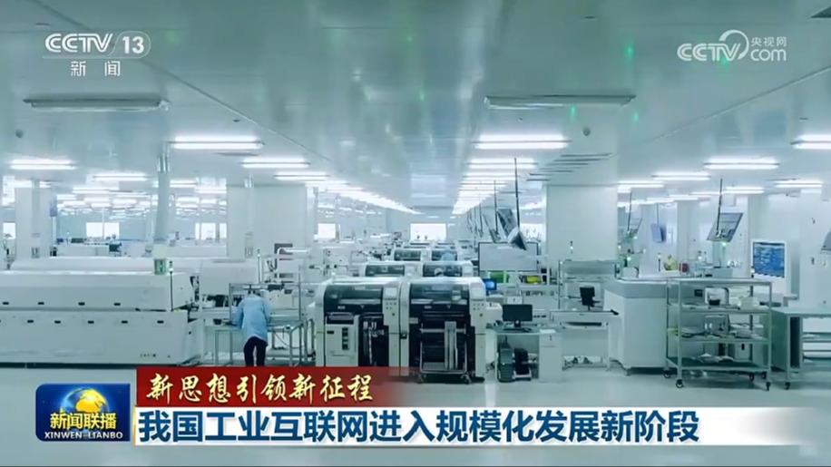 【新思想引领新征程】我国工业互联网进入规模化发展新阶段