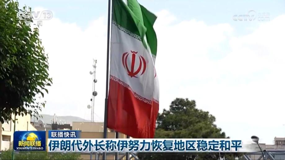 国际联播快讯