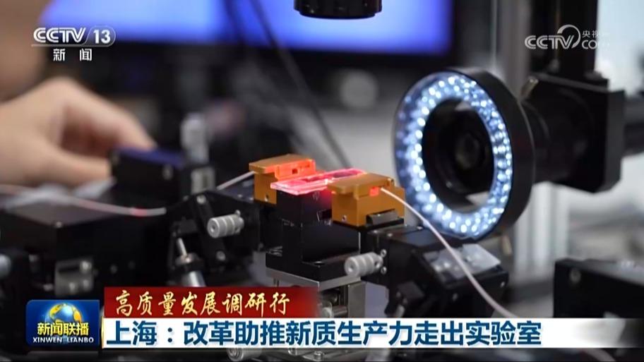【高质量发展调研行】上海：改革助推新质生产力走出实验室