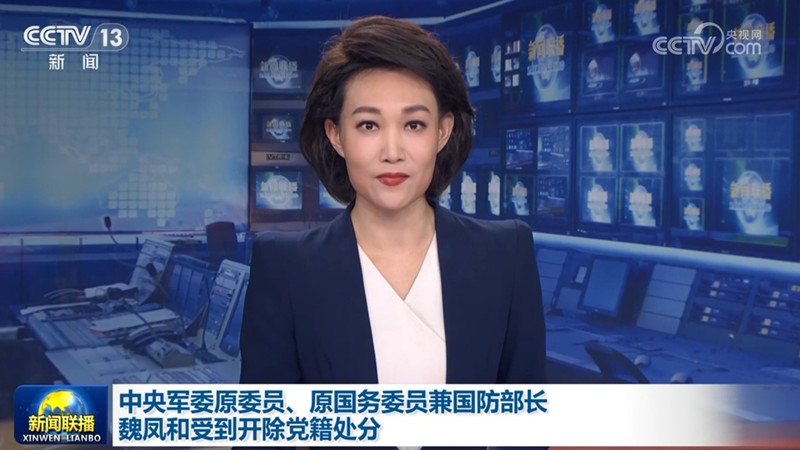 中央军委原委员、原国务委员兼国防部长魏凤和受到开除党籍处分
