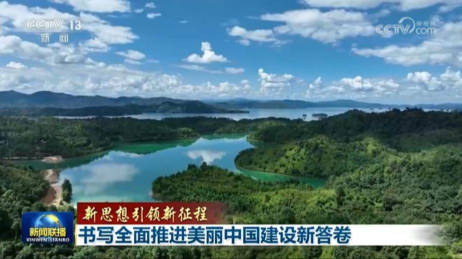 【新思想引领新征程】书写全面推进美丽中国建设新答卷