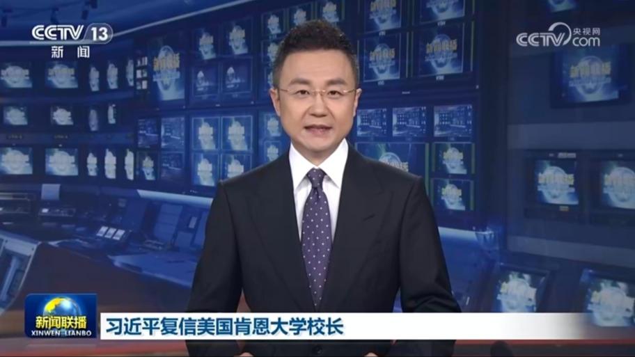 习近平复信美国肯恩大学校长