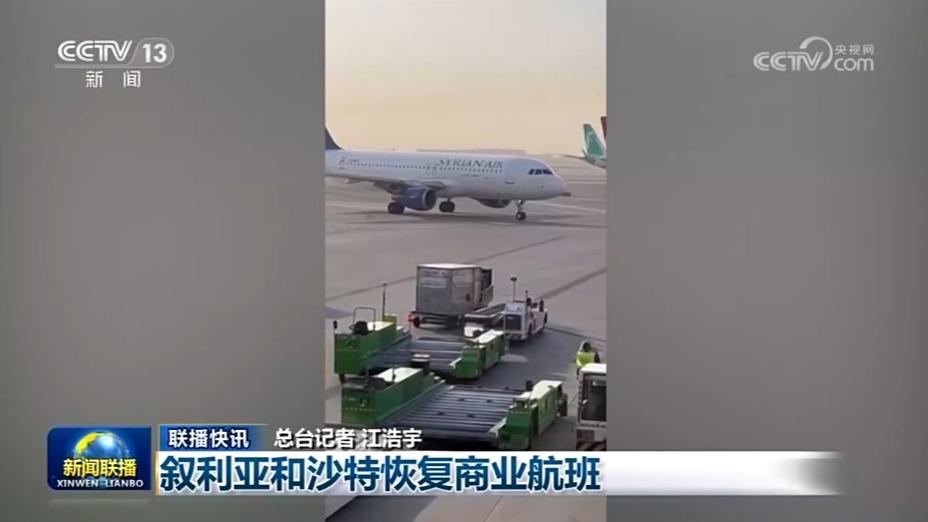 国际联播快讯