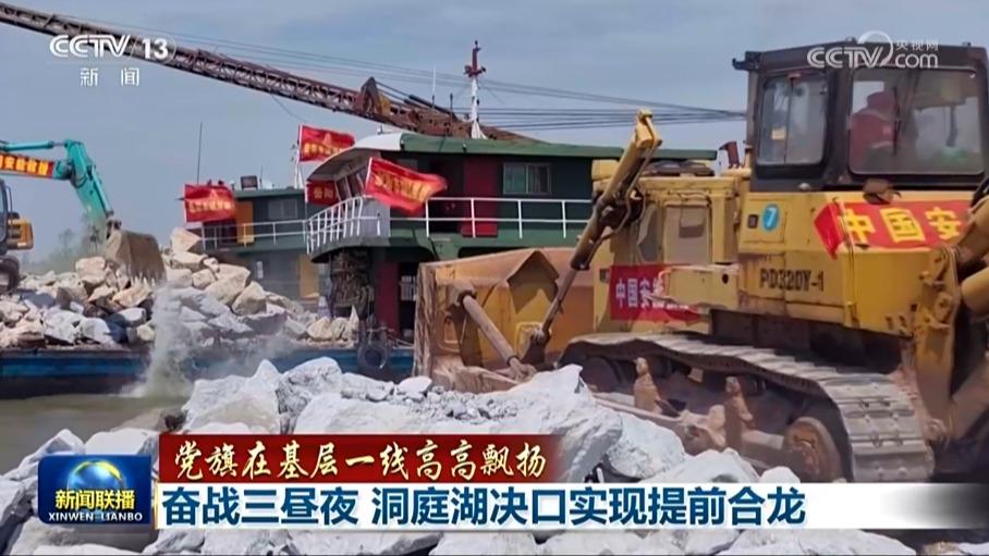 【党旗在基层一线高高飘扬】奋战三昼夜 洞庭湖决口实现提前合龙