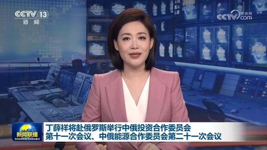 丁薛祥将赴俄罗斯举行中俄投资合作委员会第十一次会议、中俄能源合作委员会第二十一次会议
