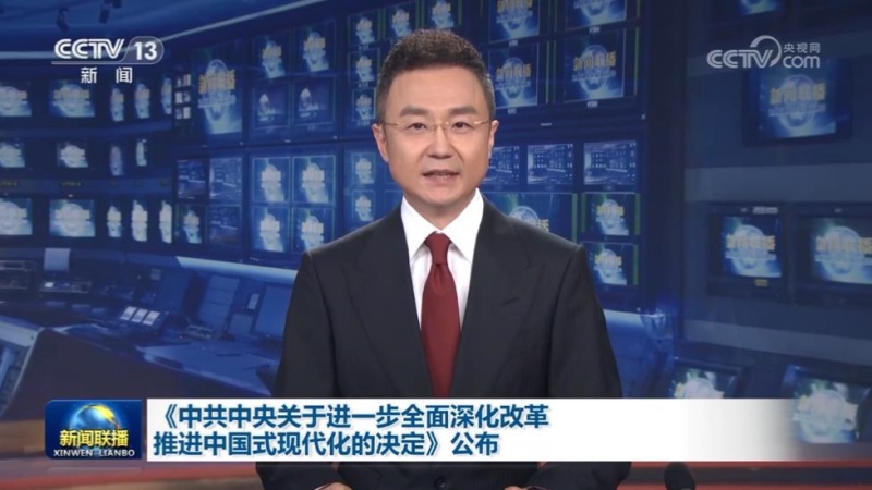 《中共中央关于进一步全面深化改革 推进中国式现代化的决定》公布