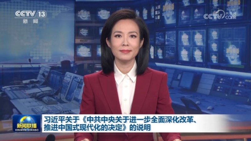 习近平关于《中共中央关于进一步全面深化改革、推进中国式现代化的决定》的说明