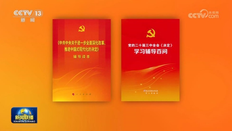 党的二十届三中全会精神学习辅导材料出版