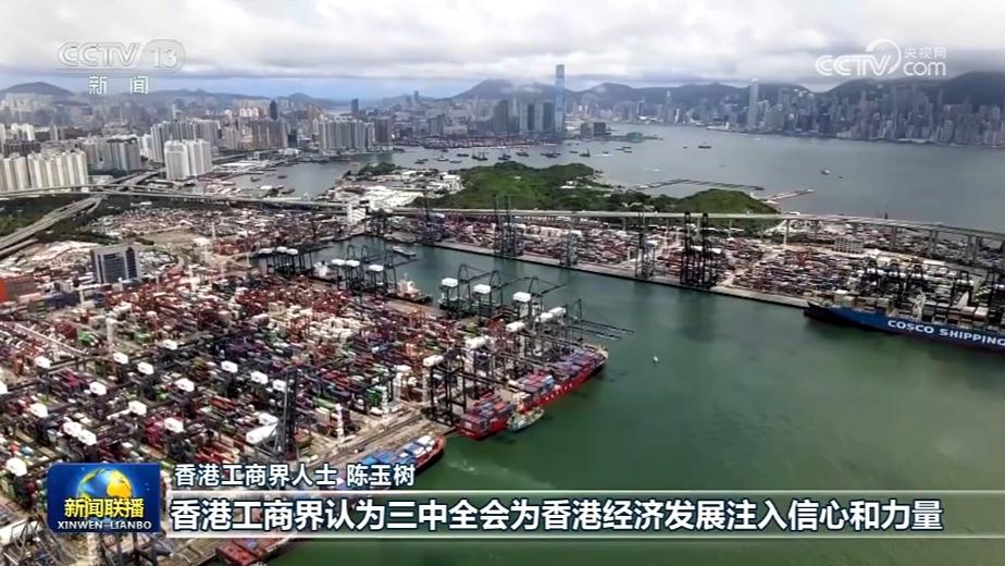 港澳台各界人士表示中共二十届三中全会为民族复兴汇聚力量