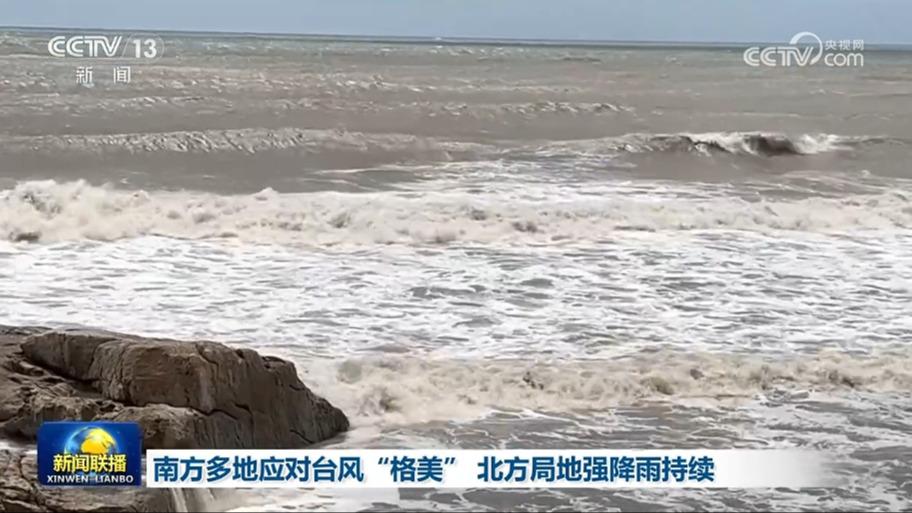 南方多地应对台风“格美” 北方局地强降雨持续